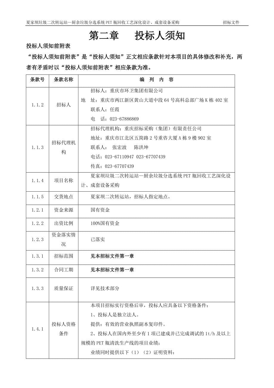 夏家坝垃圾二次转运站—厨余垃圾分选系统PET瓶回收工艺深化设计、成套设备采购招标文件_第5页