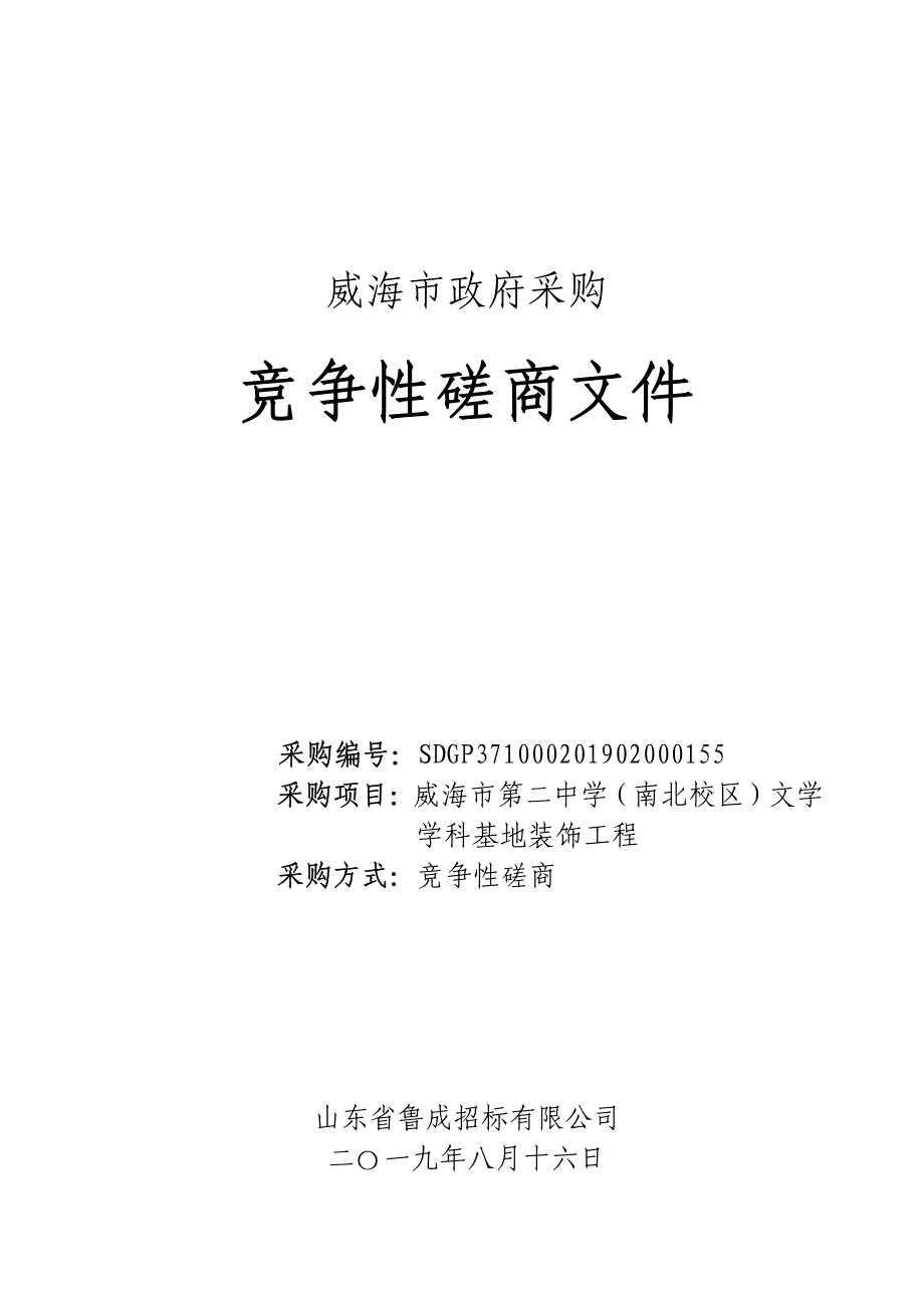 （南北校区）文学学科基地装饰工程竞争性磋商文件_第1页