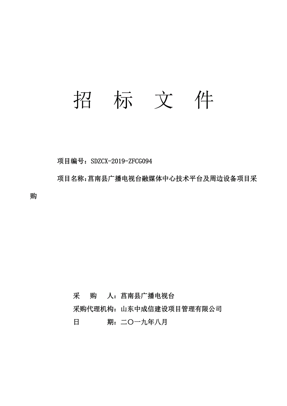 莒南县广播电视台融媒体中心技术平台及周边设备项目采购招标文件_第1页