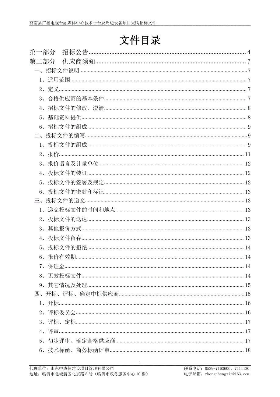 莒南县广播电视台融媒体中心技术平台及周边设备项目采购招标文件_第2页