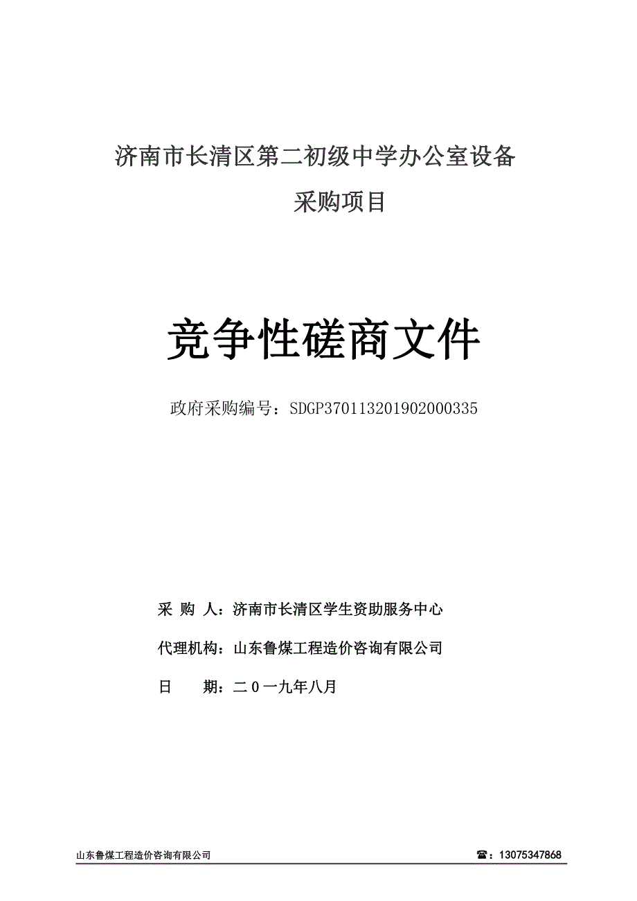 济南市长清区第二初级中学办公设备采购项目竞争性磋商文件_第1页