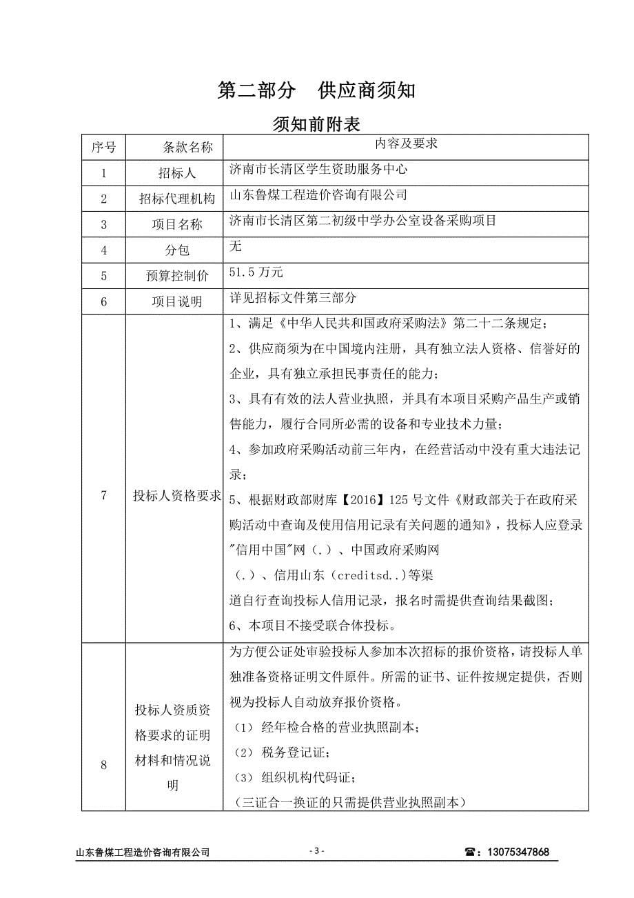 济南市长清区第二初级中学办公设备采购项目竞争性磋商文件_第5页