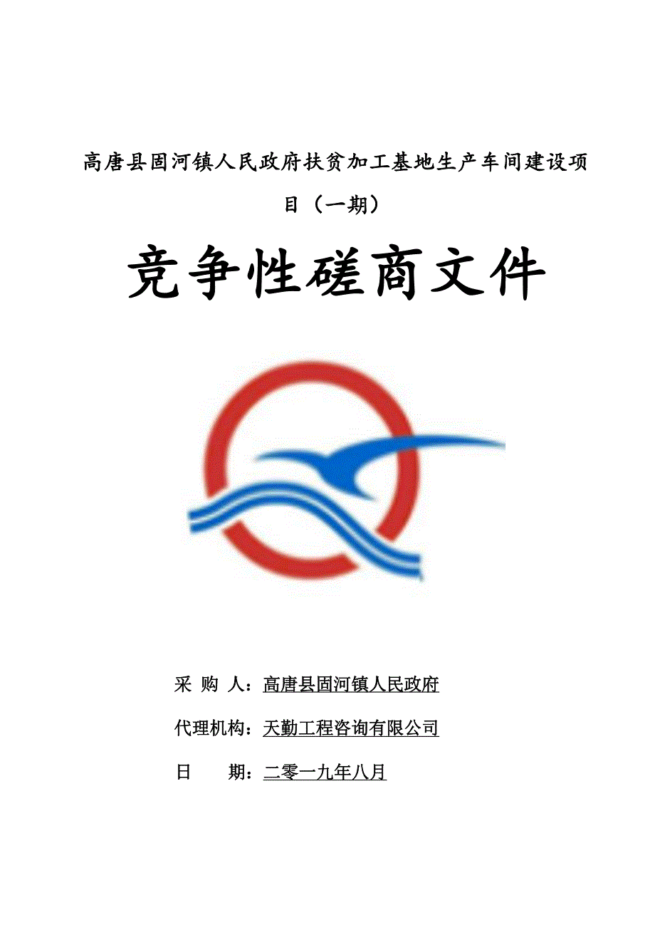 高唐县固河镇人民政府扶贫加工基地生产车间建设项目（一期）竞争性磋商文件_第1页