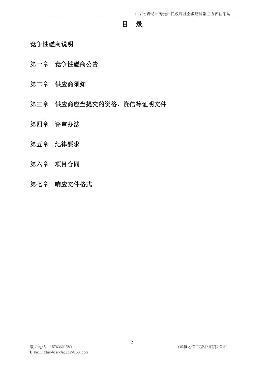 山东省潍坊市寿光市民政局社会救助科第三方评估采购竞争性磋商文件_第2页