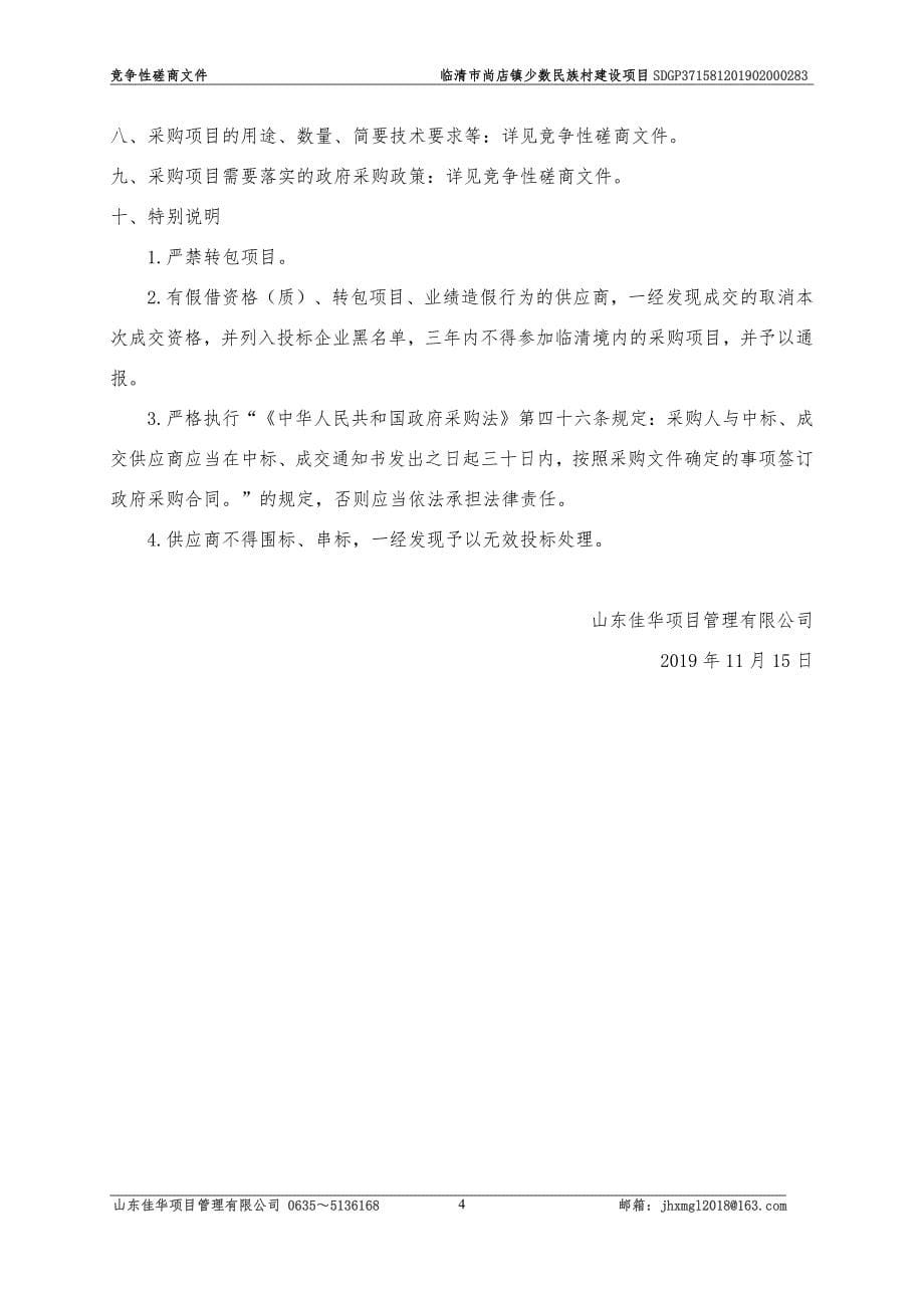 临清市尚店镇少数民族村建设项目竞争性磋商文件_第5页