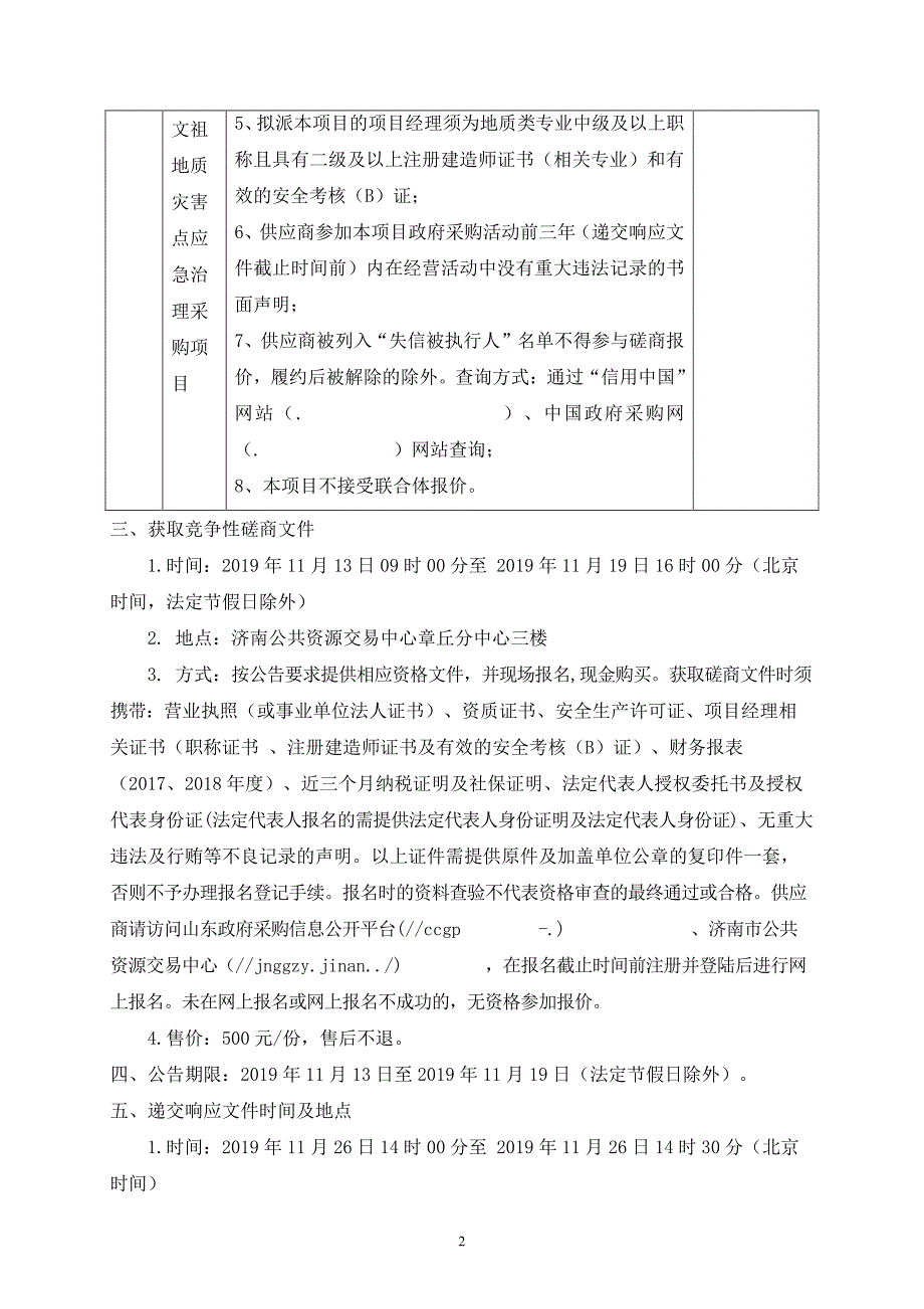 山东省济南市章丘区自然资源局关于台风“利奇马”引发文祖地质灾害点应急治理采购项目竞争性磋商文件_第4页