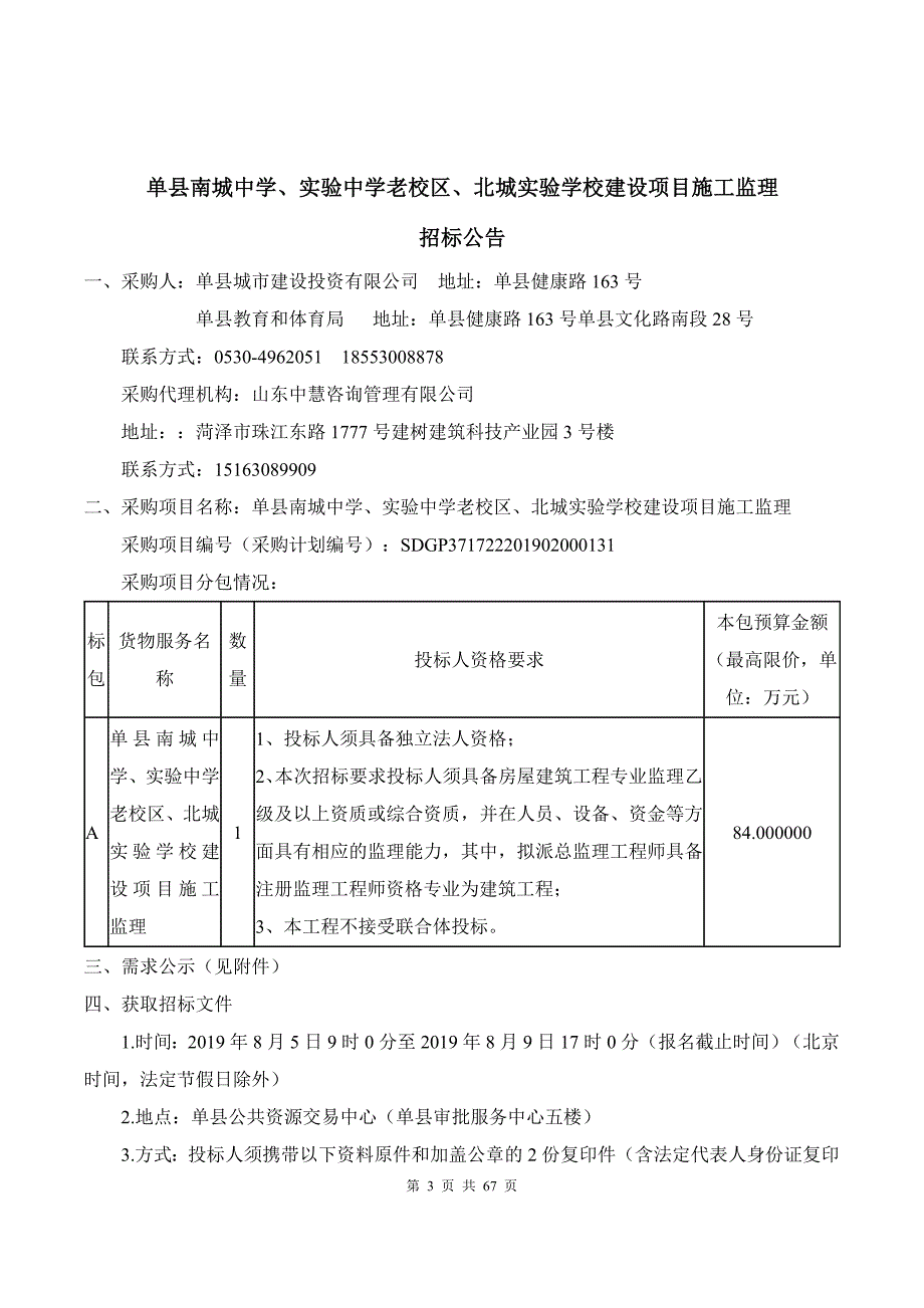 单县南城中学、实验中学老校区、北城实验学校建设项目施工监理招标文件_第4页