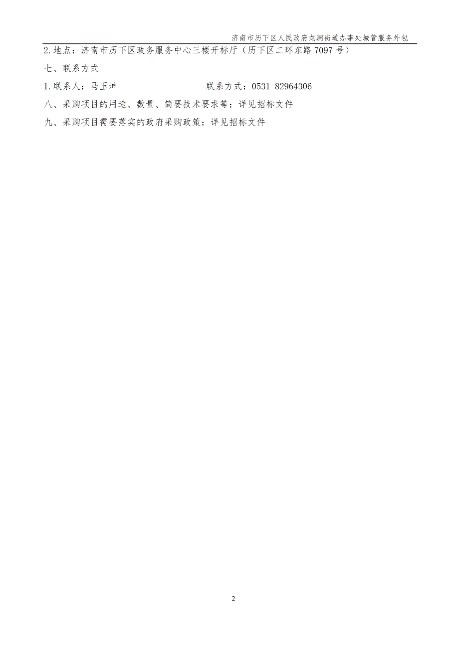 济南市历下区人民政府龙洞街道办事处城管服务外包招标文件_第4页