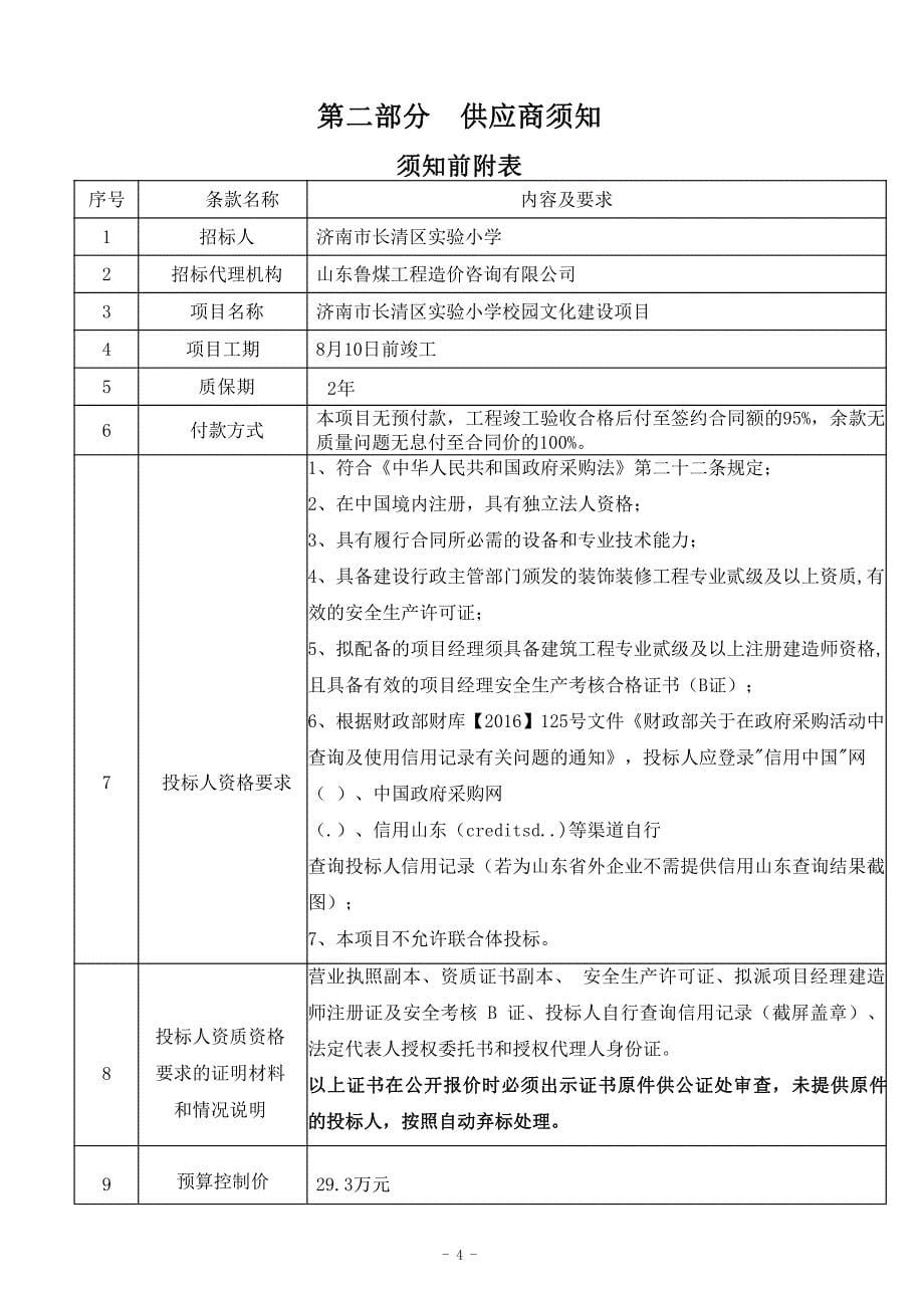 济南市长清区实验小学校园文化建设项目竞争性磋商文件_第5页
