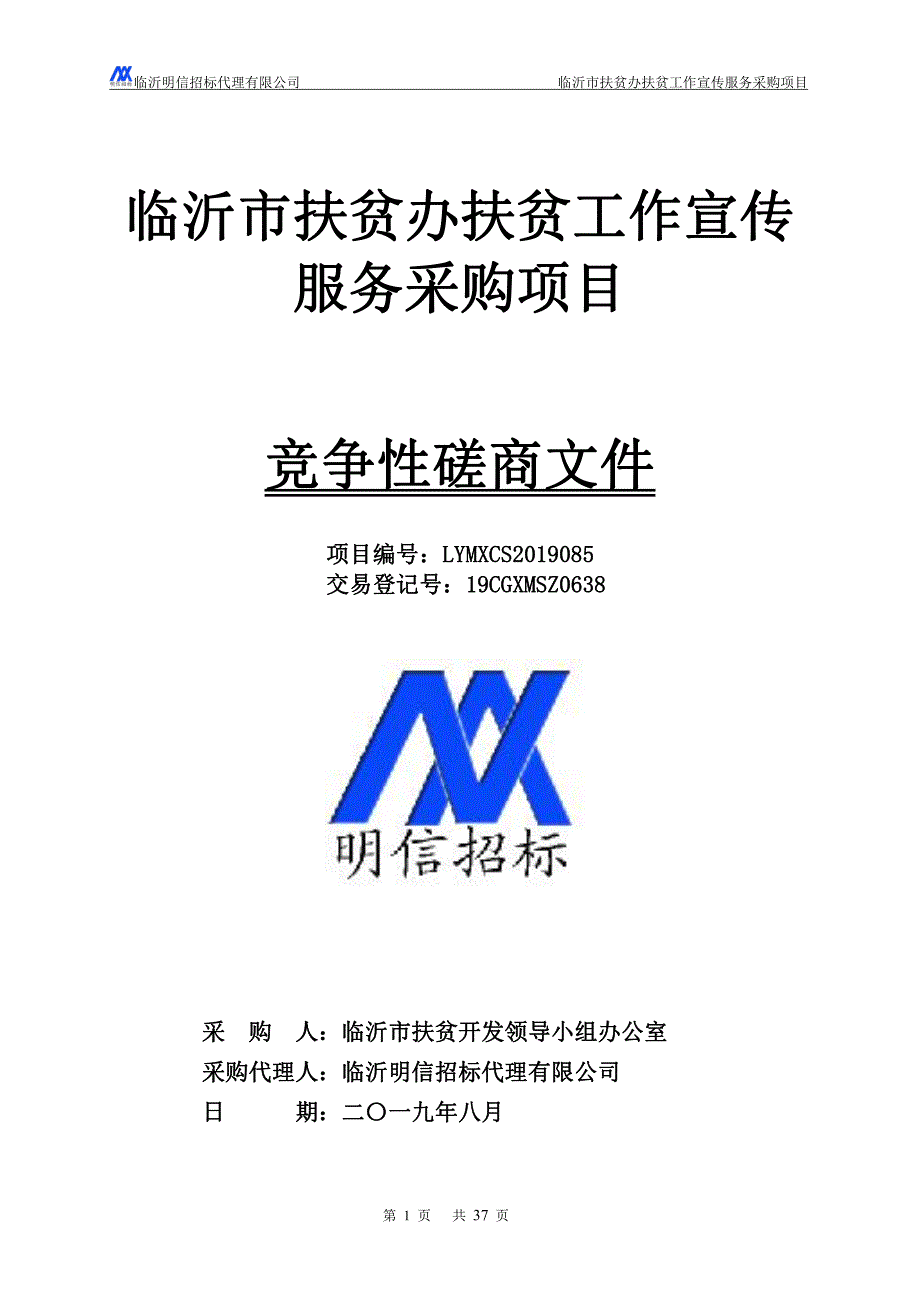 临沂市扶贫办扶贫工作宣传服务采购项目竞争性磋商文件_第1页