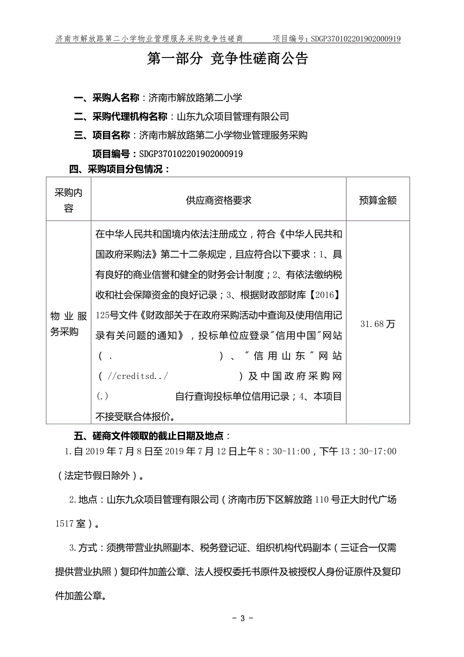 济南市解放路第二小学物业管理服务采购竞争性磋商文件_第3页