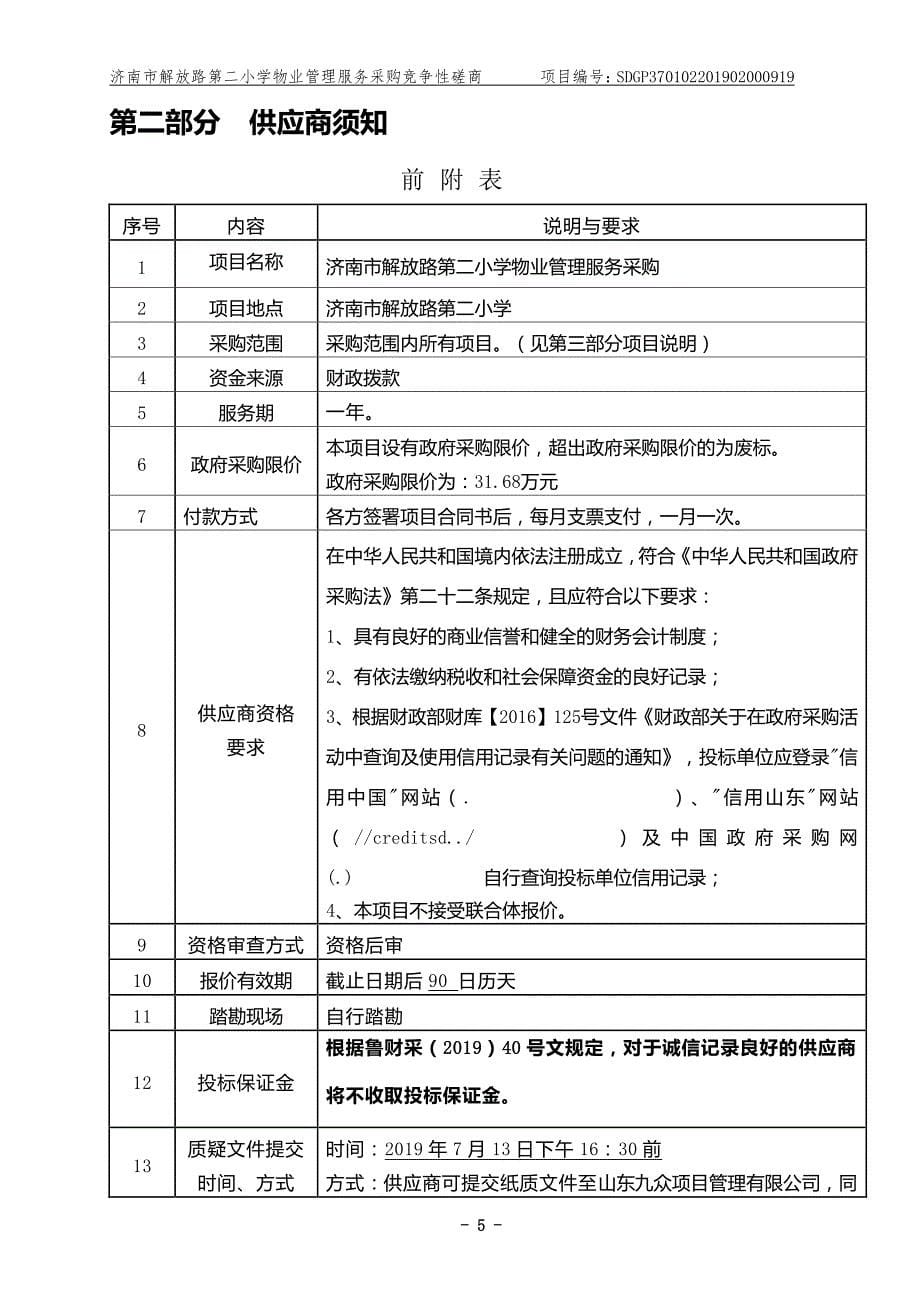 济南市解放路第二小学物业管理服务采购竞争性磋商文件_第5页