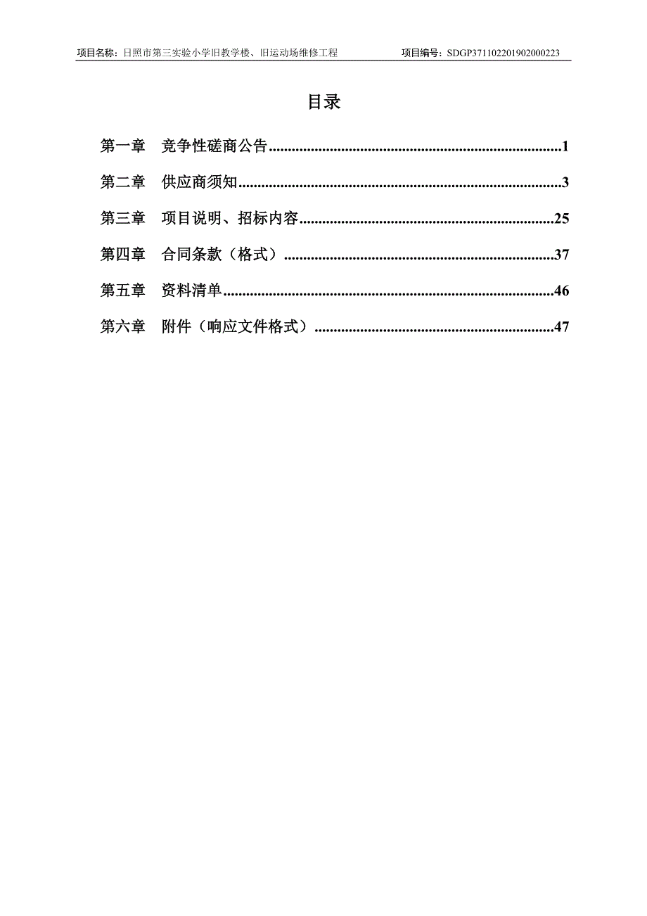 日照市第三实验小学旧教学楼、旧运动场维修工程竞争性磋商文件_第2页