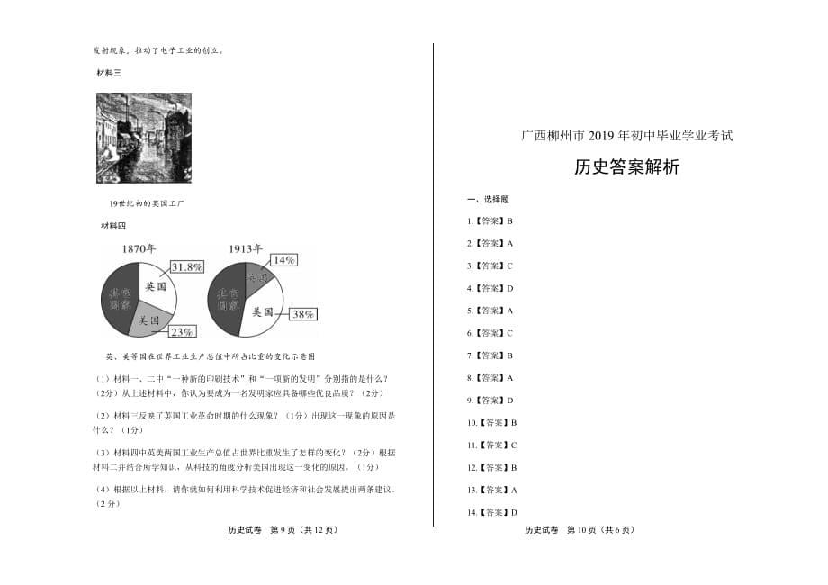 2019年广西柳州市中考历史试卷含答案_第5页