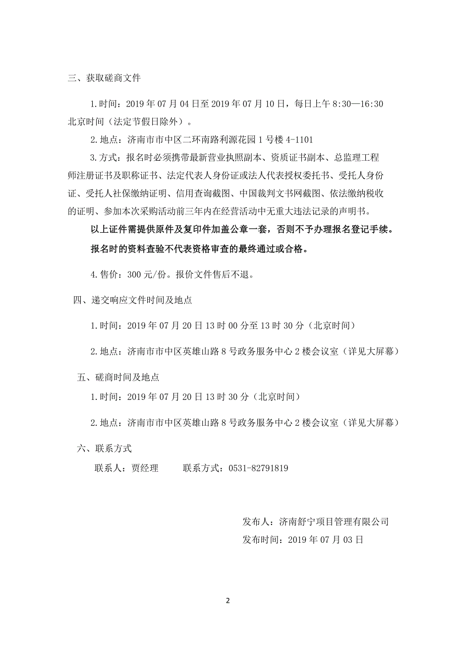 2019年农村公路修缮工程监理（路网改善）竞争性磋商文件_第4页