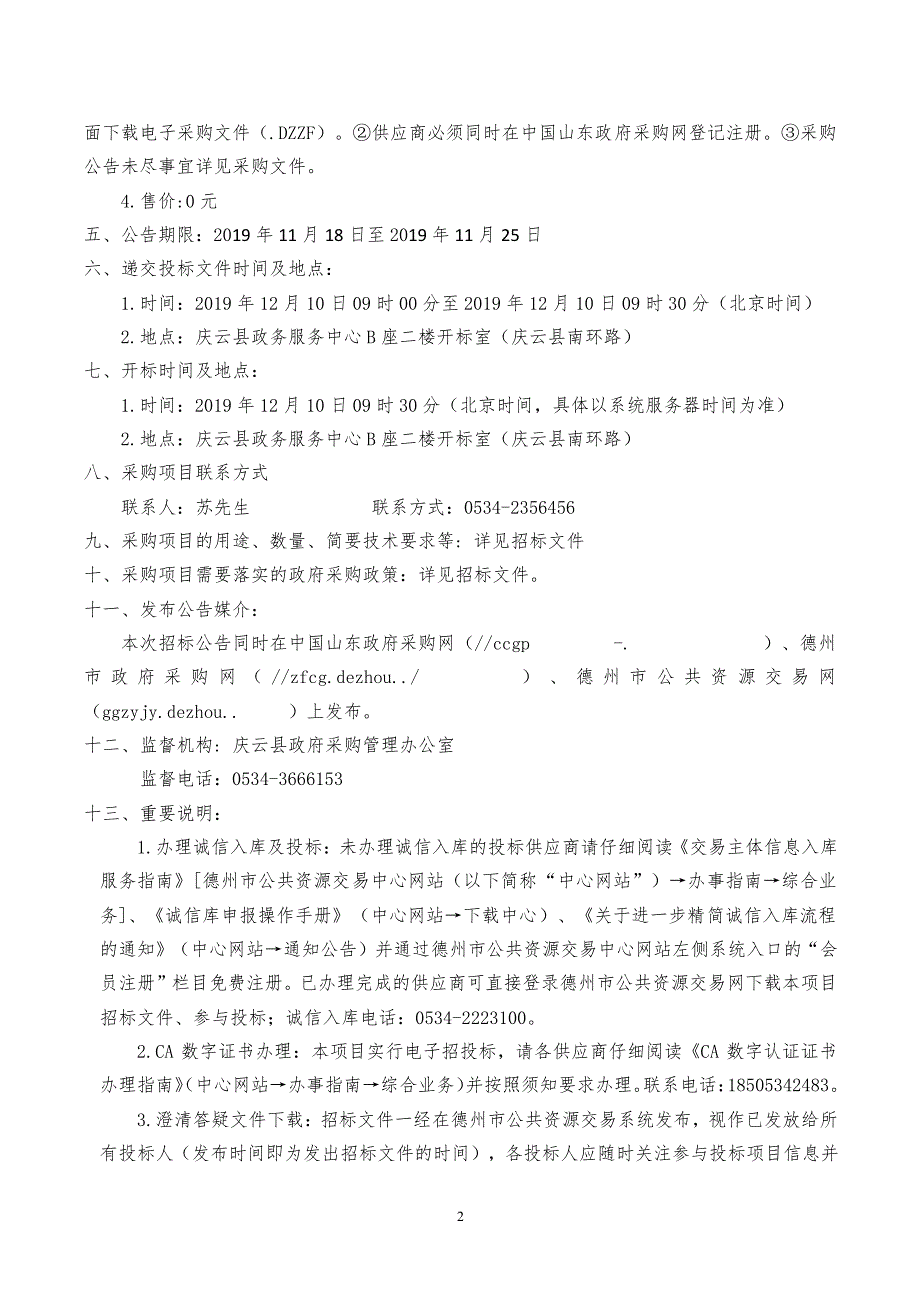 庆云县新型农村社区污水处理设施第三方运营服务项目公开招标文件_第4页