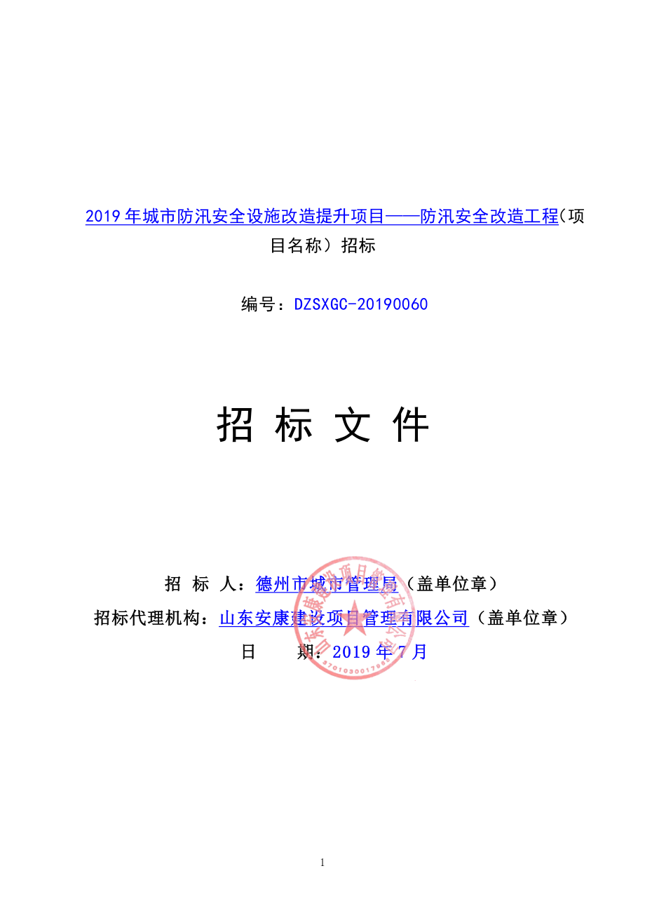 2019年城市防汛安全设施改造提升项目——防汛安全改造工程招标文件_第1页