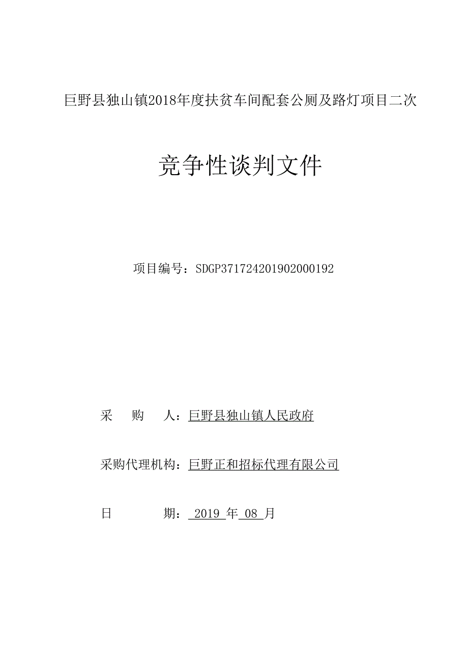 巨野县独山镇2018年度扶贫车间配套公厕及路灯项目竞争性谈判文件_第1页