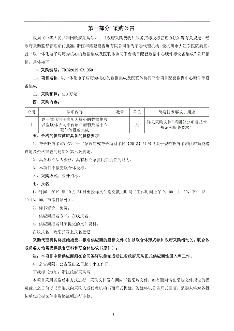 以一体化电子病历为核心的数据集成及医联体协同平台项目配套数据中心硬件等设备集成招标文件_第4页