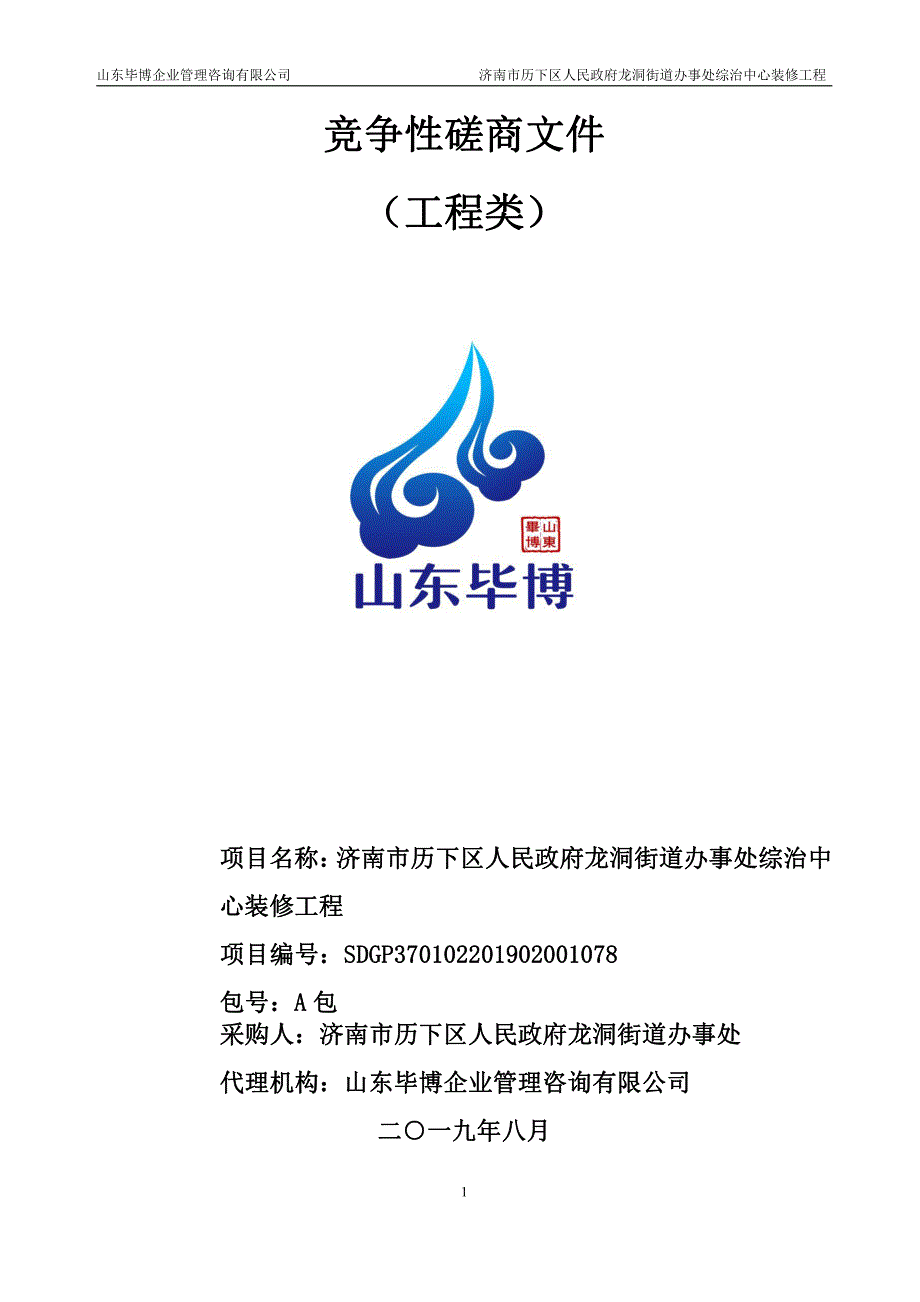 济南市历下区人民政府龙洞街道办事处综治中心装修工程竞争性磋商文件_第1页