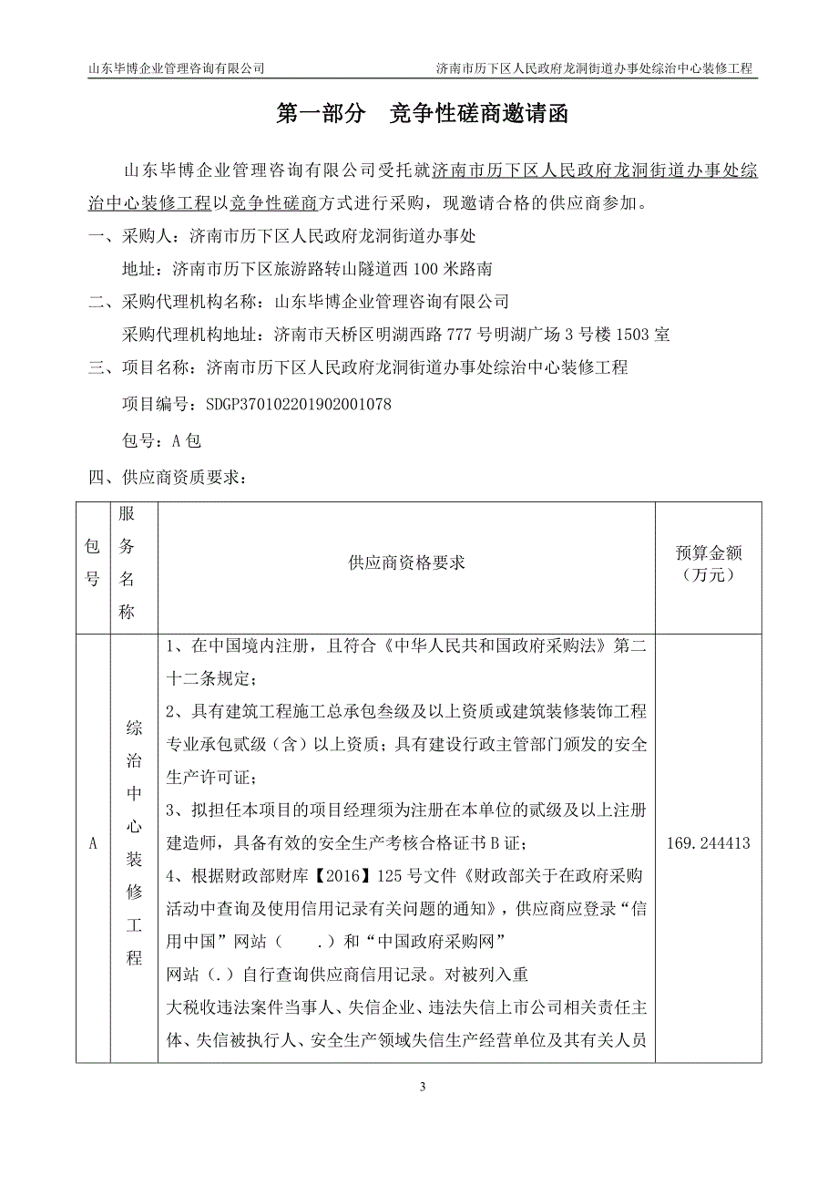 济南市历下区人民政府龙洞街道办事处综治中心装修工程竞争性磋商文件_第3页