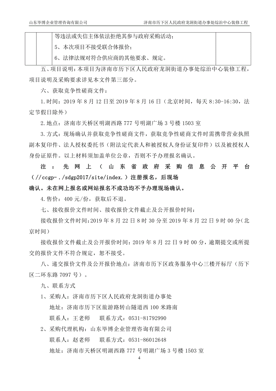 济南市历下区人民政府龙洞街道办事处综治中心装修工程竞争性磋商文件_第4页