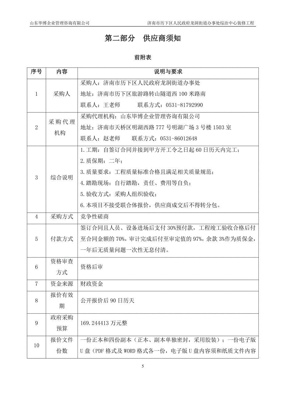 济南市历下区人民政府龙洞街道办事处综治中心装修工程竞争性磋商文件_第5页