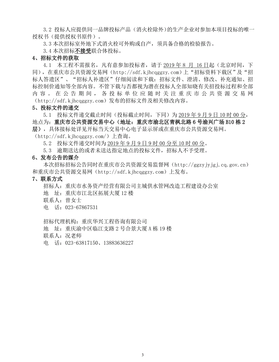 重庆市主城区老旧供水管网改造三期工程2019年度3PE防腐钢管及消火栓材料采购招标招标文件_第4页