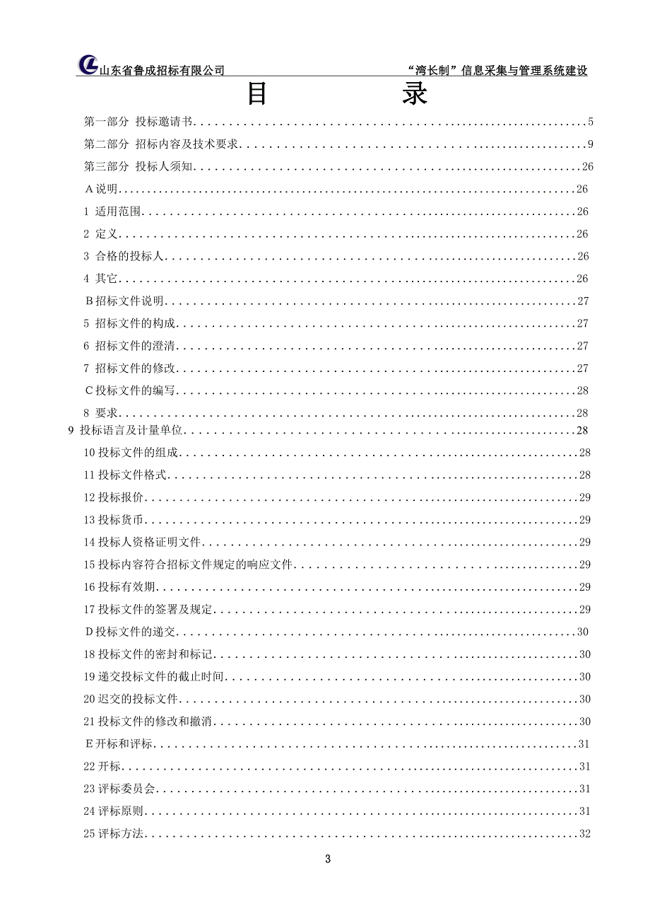 “湾长制”信息采集与管理系统建设招标文件_第3页