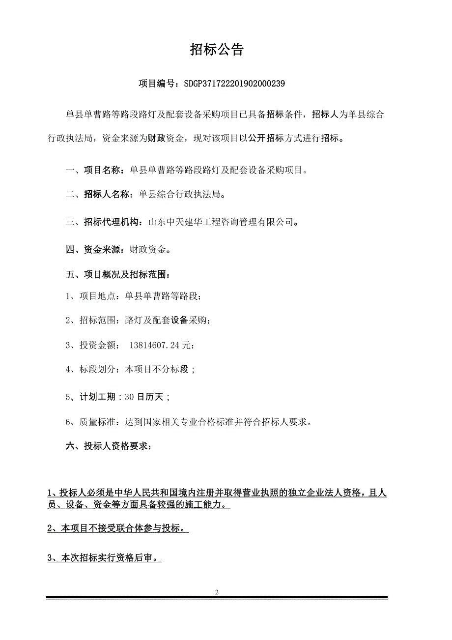 单县单曹路等路段路灯及配套设备采购项目招标文件_第3页