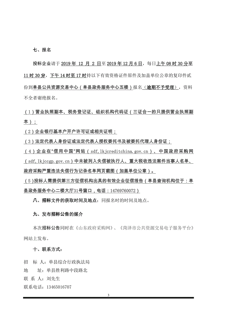 单县单曹路等路段路灯及配套设备采购项目招标文件_第4页