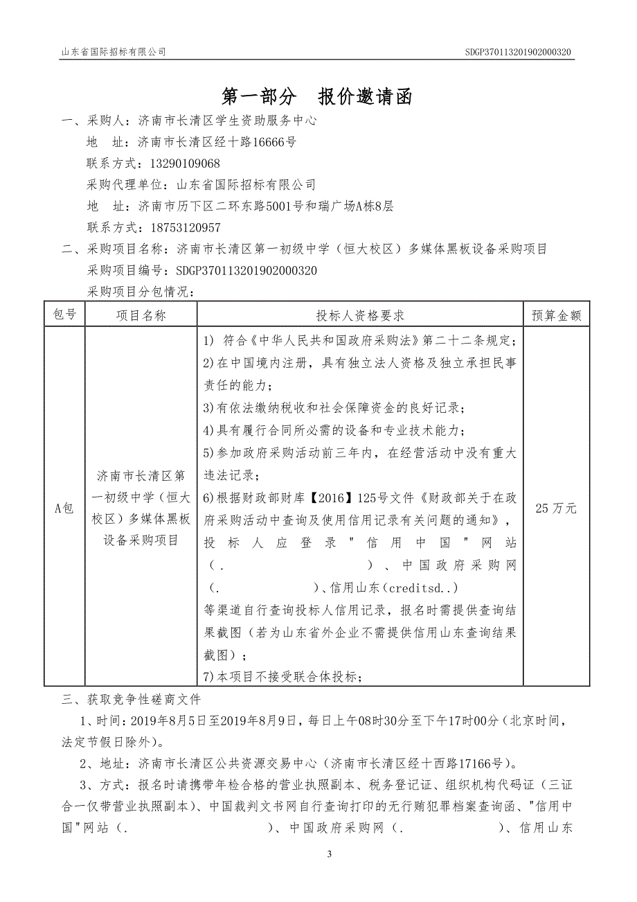 济南市长清区第一初级中学(恒大校区)多媒体黑板设备采购项目竞争性磋商文件_第3页