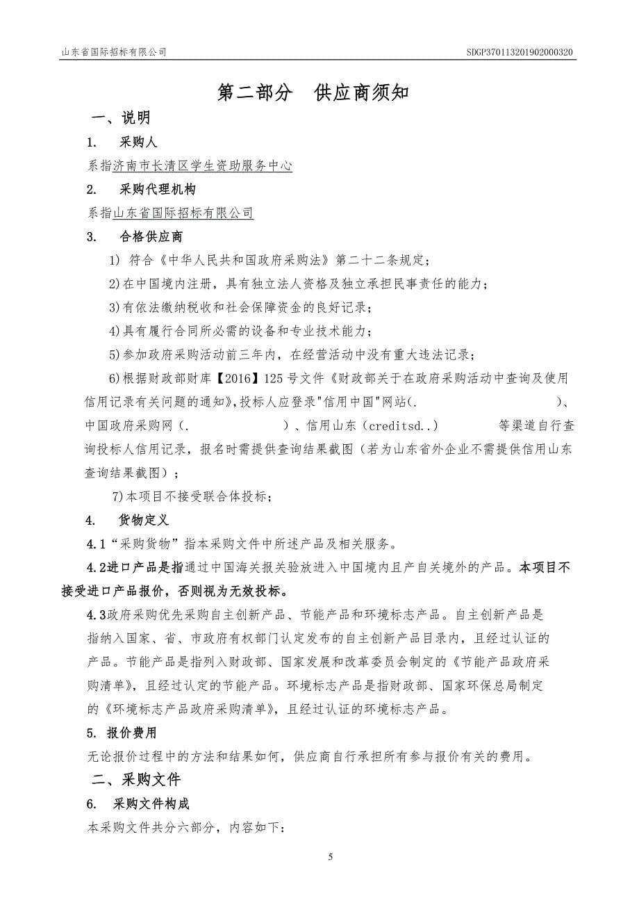 济南市长清区第一初级中学(恒大校区)多媒体黑板设备采购项目竞争性磋商文件_第5页