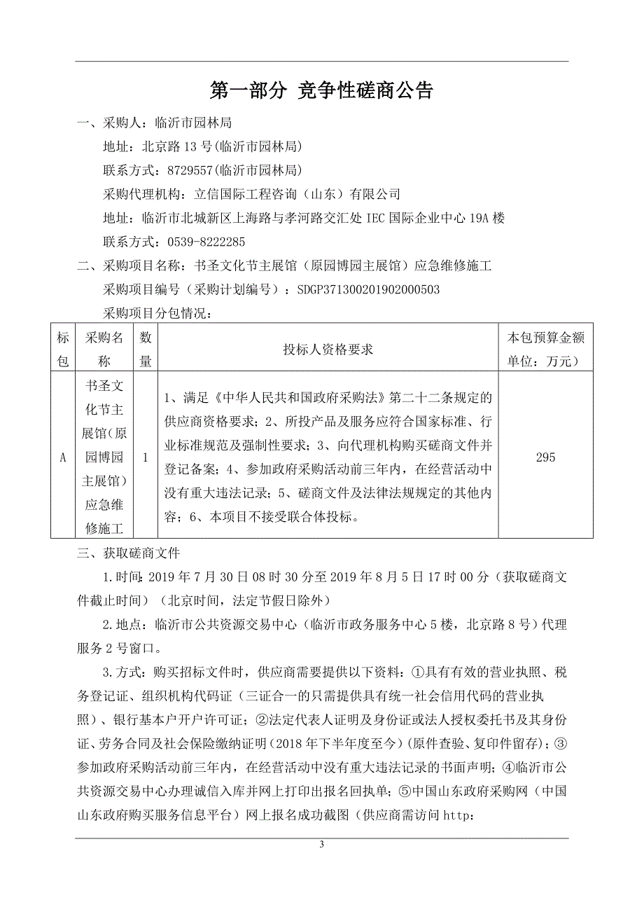 书圣文化节主展馆（原园博园主展馆）应急维修施工竞争性磋商文件_第3页