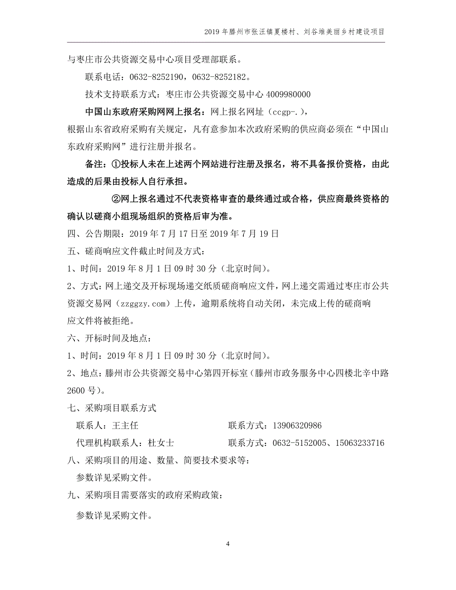 2019年滕州市张汪镇夏楼村、刘谷堆美丽乡村建设项目竞争性磋商文件_第4页