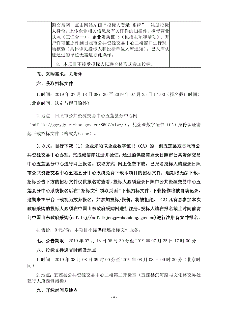 新建挑沟西荒料车冲洗站工程招标文件_第4页