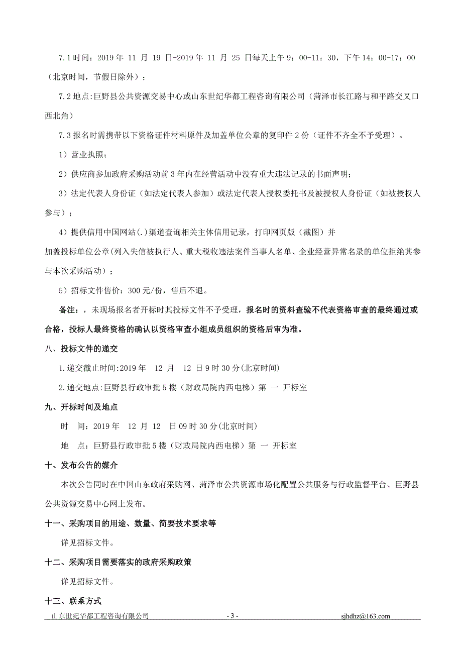 巨野县农村卫生厕所智能化长效管护平台建设项目招标文件_第4页