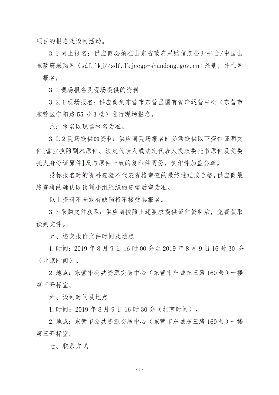 东营市东营区第二实验幼儿园教学设备政府采购项目竞争性谈判文件_第4页