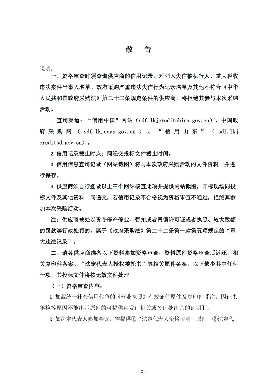 淄博高新区教育中心（第四小学）报告厅LED大屏幕（含辅材）采购竞招标文件_第3页