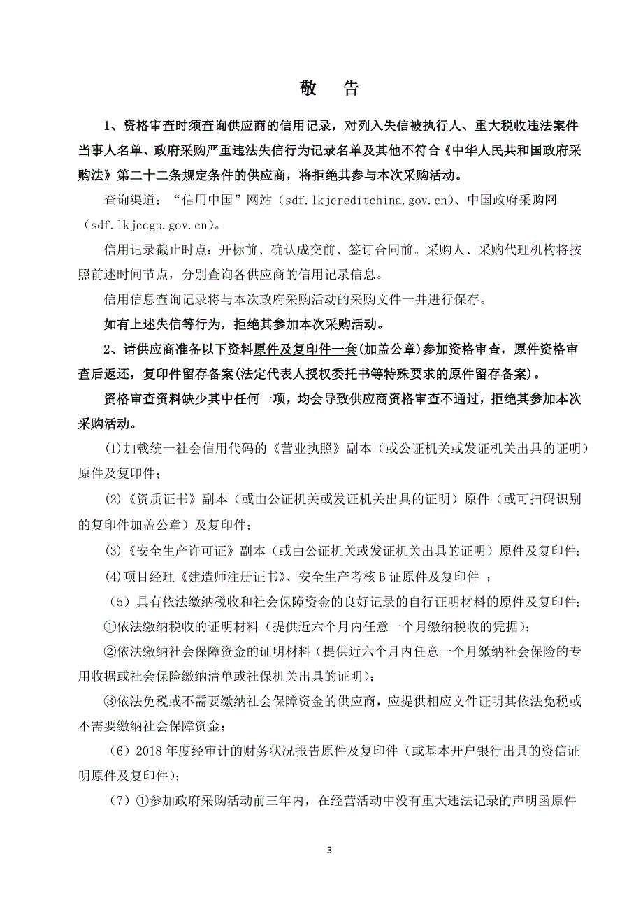 淄川区双沟中小学路面及下水管道整修竞争性磋商文件_第3页