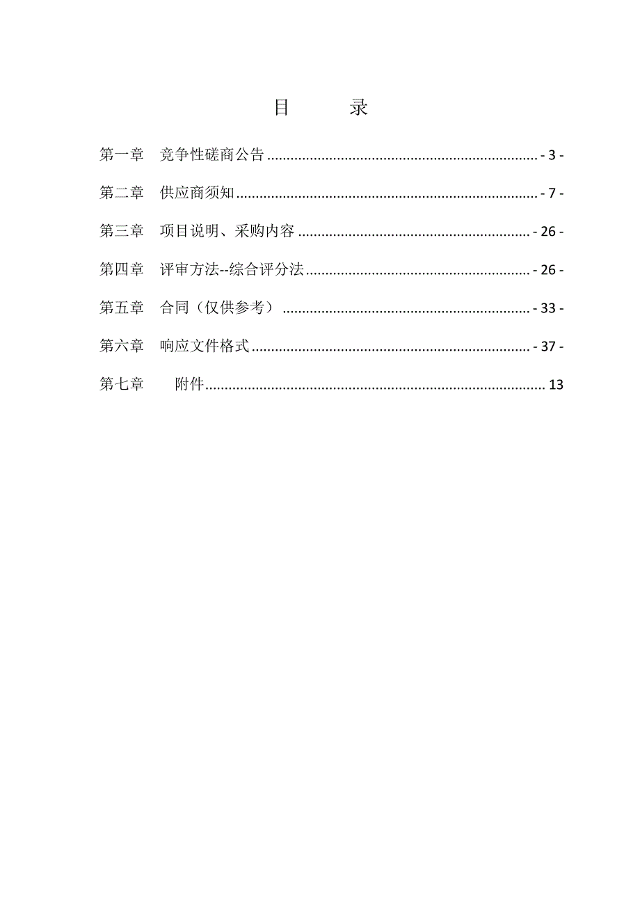 鄄城县农村建档立卡贫困户房屋等级鉴定第三方服务项目采购竞争性磋商文件_第2页