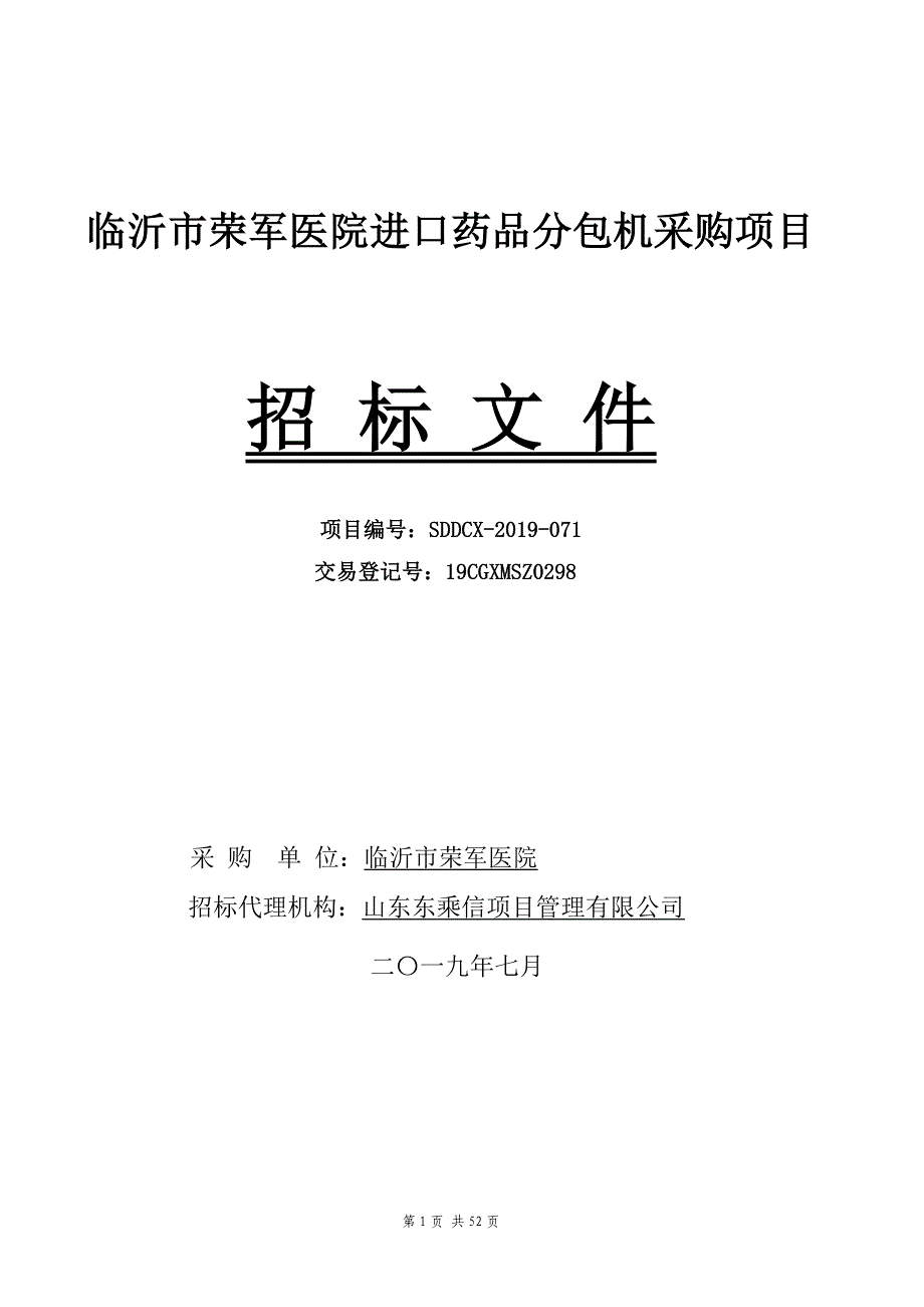 临沂市荣军医院进口药品分包机采购项目招标文件_第1页