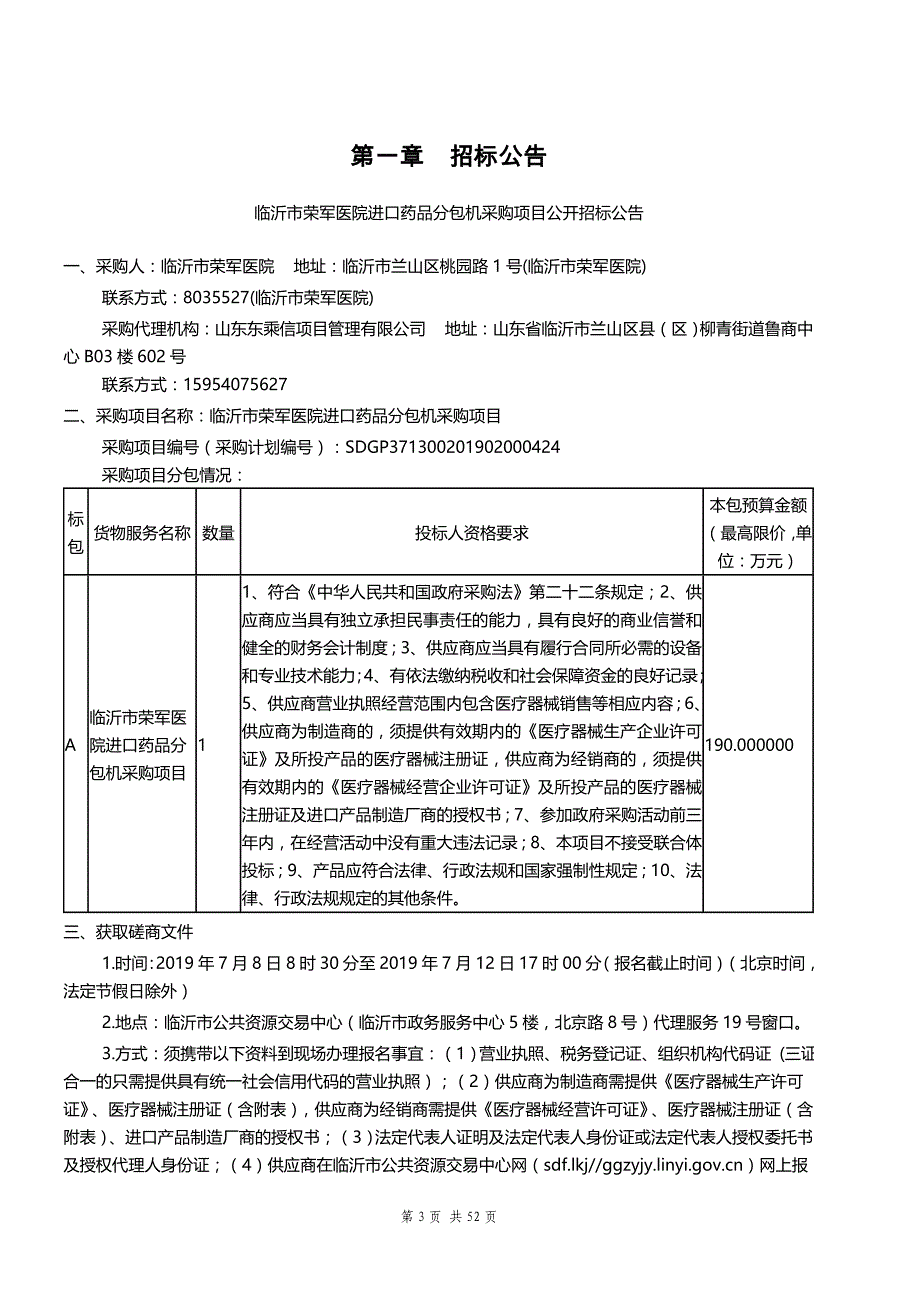 临沂市荣军医院进口药品分包机采购项目招标文件_第3页