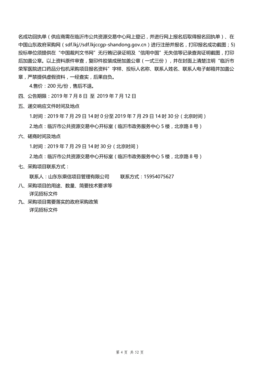 临沂市荣军医院进口药品分包机采购项目招标文件_第4页