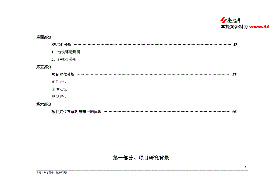 【实用文档】2019年最新奉贤·海湾项目市场调研报告_第2页