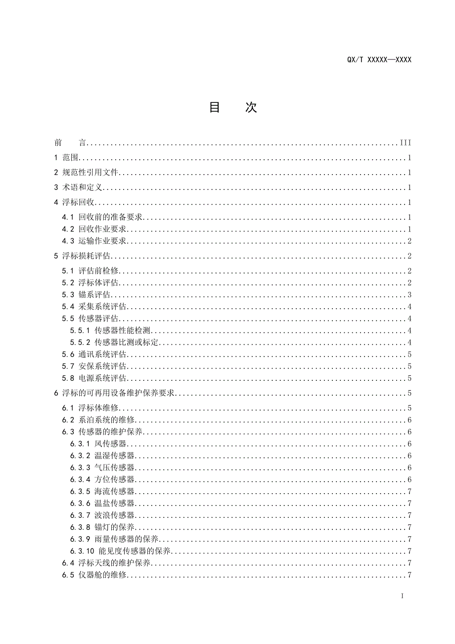 《10米海洋气象锚锭浮标大修维护规范》标准全文及编制说明_第2页