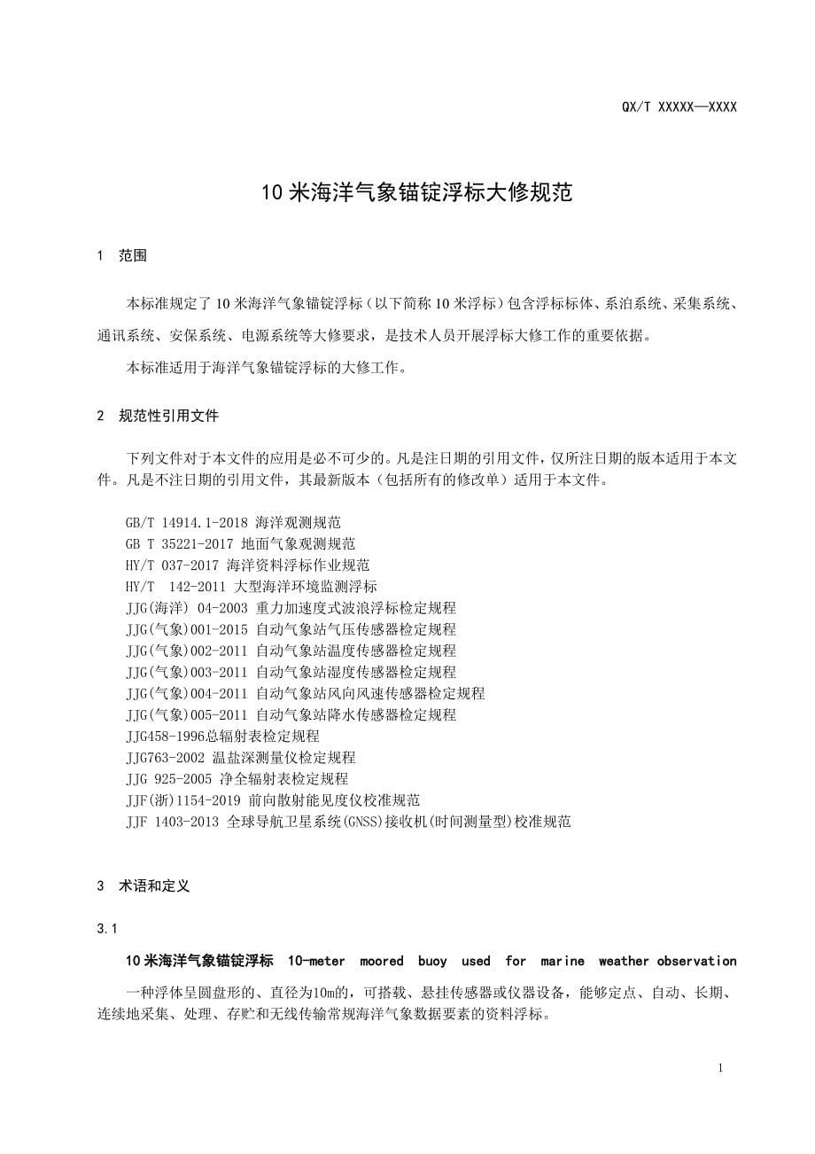 《10米海洋气象锚锭浮标大修维护规范》标准全文及编制说明_第5页