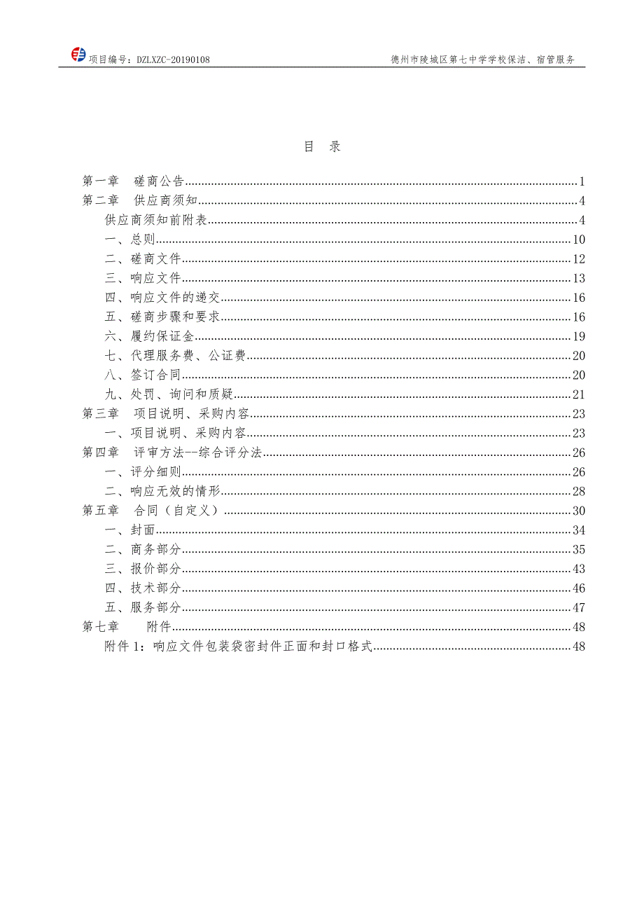 德州市陵城区第七中学学校保洁、宿管服务竞争性磋商文件_第2页