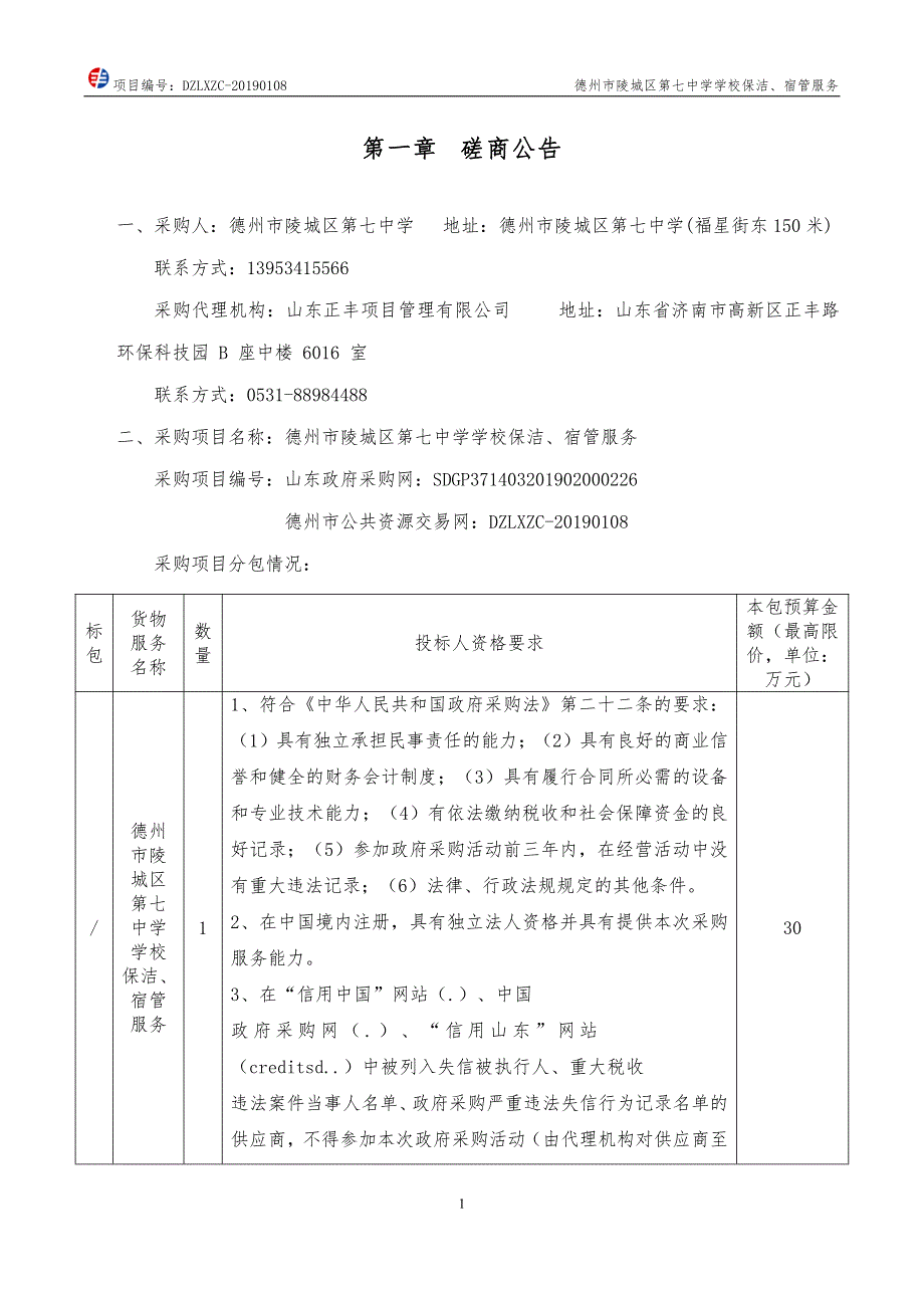 德州市陵城区第七中学学校保洁、宿管服务竞争性磋商文件_第3页