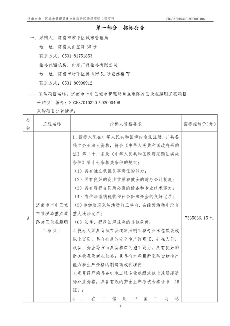 济南市市中区城市管理局重点道路片区景观照明工程项目招标文件_第4页